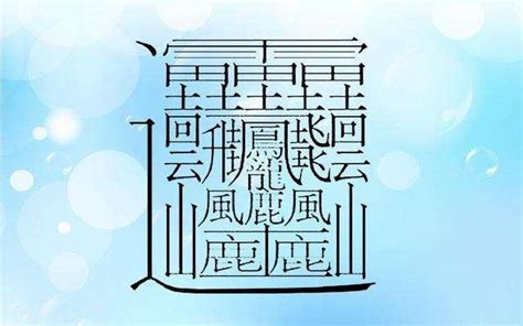 19畫的字|總畫數19畫的國字一覽